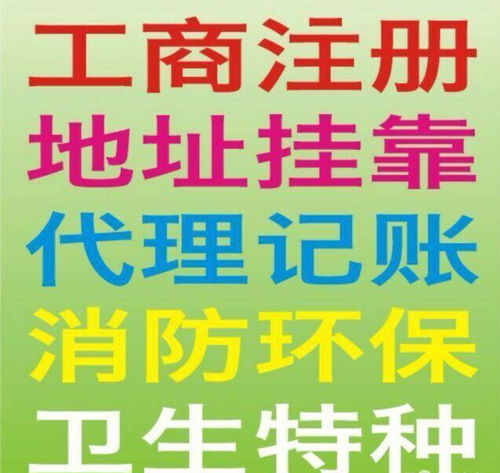 一站式企業(yè)服務(wù) 加急注冊(cè)公司、食品許可證、代理記賬、驗(yàn)資開戶與廣告設(shè)計(jì)