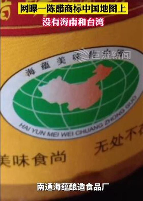 醋包裝地圖缺失臺(tái)灣海南引爭議 廠家回應(yīng) 疏忽所致將全面召回