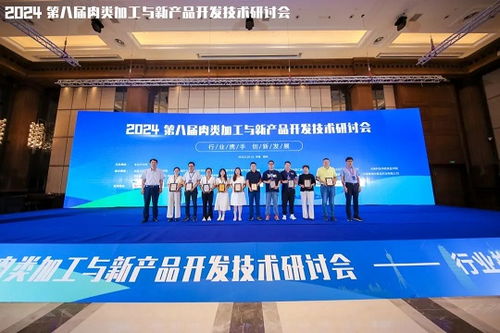 2024第八屆 肉類加工與新產品開發(fā)技術研討會成功舉辦