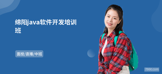 綿陽java軟件開發班