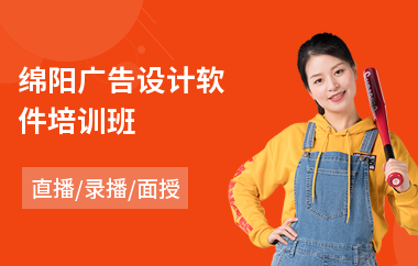 綿陽廣告設計軟件培訓班