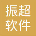 綿陽市振超軟件開發有限責任公司