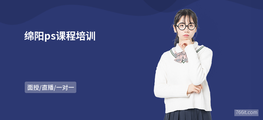 綿陽PS課程與軟件開發(fā)學(xué)習(xí)指南